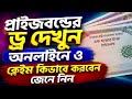 প্রাইজবন্ড এপ্রিল ২০২৬ এর ড্র দেখুন অনলাইনে | ক্লেইম করার সম্পূর্ণ নিয়ম ২০২৬