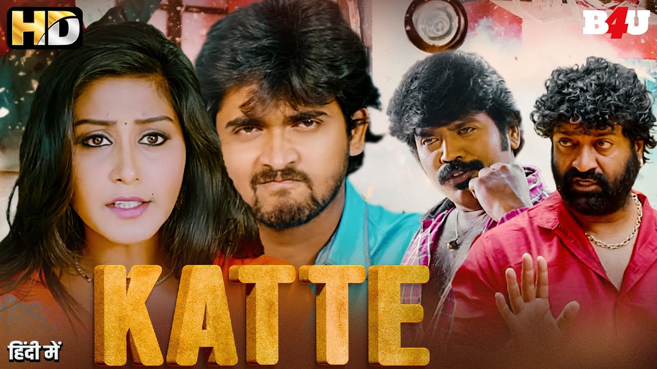 दोस्तों की लापरवाही और माता-पिता की सीख - साउथ की दिल को रुला देने वाली मूवी - New South Movie Katte