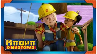 Μπομπ ο Μάστορας ⭐ Το δεντρόσπιτο της Σάφι. ⭐ Νέα Κινούμενα σχέδια για παιδιά