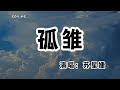 蘇星婕 - 孤雛 (釋懷版)『更怕你開始過敏無情人做對孤雛』（動態歌詞/Lyrics Video/無損音質/4k）