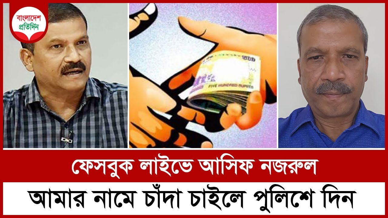 নাম ব্যবহার করে চাঁদা চাইলে পুলিশে ধরিয়ে দিতে বললেন আসিফ নজরুল | Asif ...