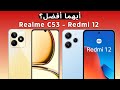 مقارنة ايفونات الغلابة Realme C53 و Xiaomi Redmi 12 أيهما الأفضل مقارنة ايفونات الغلابة Realme C53 و Xiaomi Redmi 12 أيهما الأفضل