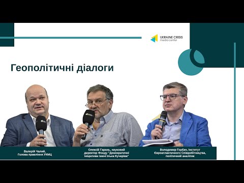 Геополітичні діалоги : сила права чи право сили?