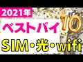 【2021年まとめ】ベストバイのSIMプラン・光回線・WiFiランキング10選