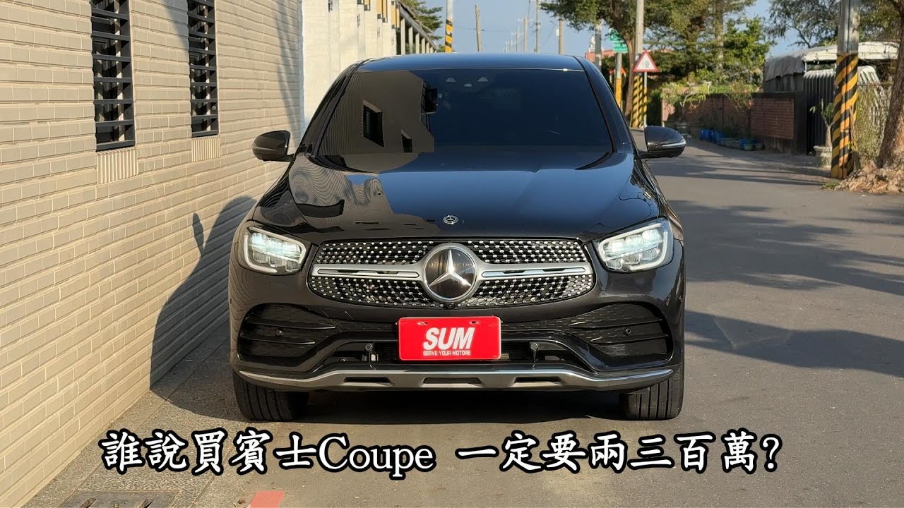 GLC300 4MATIC COUPE (AMG LINE) 總代理/輕油電/一手車/原鈑件/AMG/自動停車/腳踢電尾門/ACC/選配氣氛燈