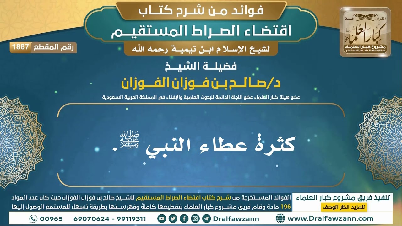 [1887] كثرة عطاء النبي ﷺ. I الشيخ صالح الفوزان