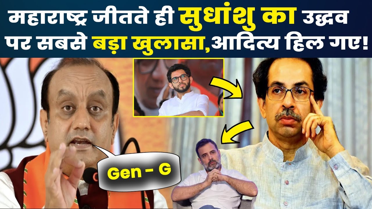 महाराष्ट्र जीतते ही Sudhanshu Trivedi  ने खोला Uddhav Thackeray का कच्चा चिट्ठा! Aaditya हिल गए!