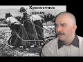 Клим Жуков - Что такое крепостное право и зачем оно было нужно