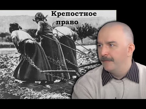 Клим Жуков - Что Такое Крепостное Право И Зачем Оно Было Нужно