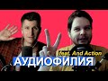 Зачем нужна аудиофилия и философия потребления (feat. and Action)