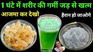 1 घंटे में शरीर की गर्मी जड़ से खत्म करने का रामबाण इलाज | Body Heat Problem | Homemade Remedy