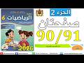 رياضيات سادس الجزء الثاني سلم التصاميم والخرائط ص 90 91 2026 