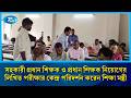 সহকারী প্রধান শিক্ষক ও প্রধান শিক্ষক নিয়োগের লিখিত পরীক্ষার কেন্দ্র পরিদর্শন করেন শিক্ষা মন্ত্রী Rtv