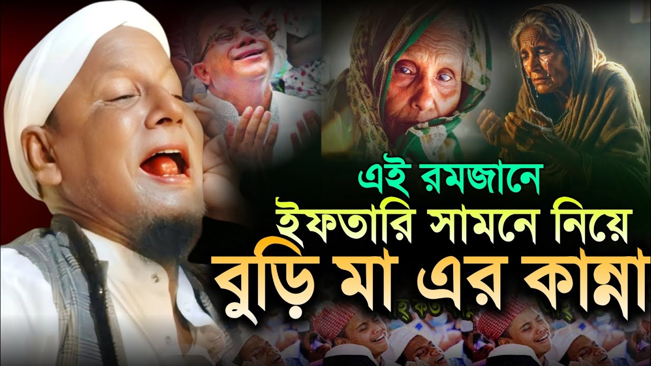 এই রমজানের ইফতারি সামনে নিয়ে, মায়ের কান্না । মাওলানা আফছার আলী । Afsar maulana bayan. Shobha. 
