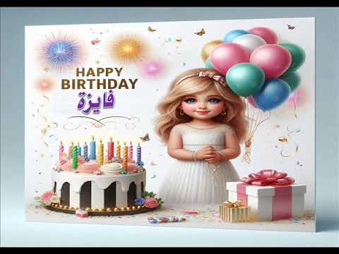 سنة حلوة يا فايزه   عيد ميلاد سعيد فايزه عيد ميلاد فايزه