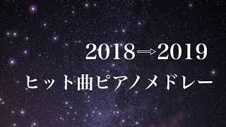【作業用BGM】2018→2019上半期 ヒット曲ピアノメドレー/癒しBGM/睡眠用・勉強用BGM/ピアノカバー/JPOP