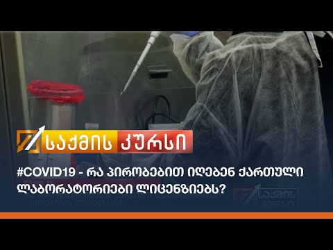 #Covid19 - რა პირობებით იღებენ ქართული ლაბორატორიები საქმიანობის ლიცენზიას?