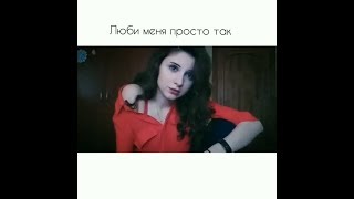 Люби меня просто так I Автор Софья Амбалова