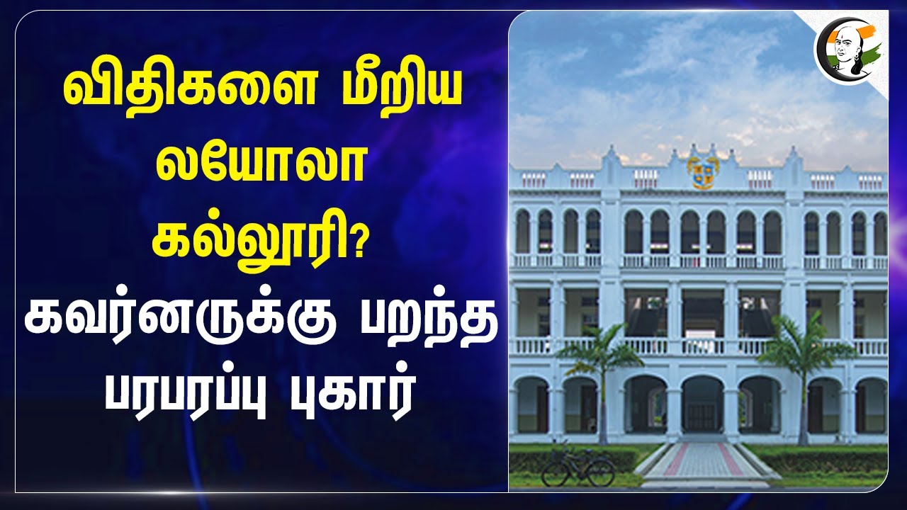⁣விதிகளை மீறிய லயோலா College? கவர்னருக்கு பறந்த பரபரப்பு புகார் | R.N.Ravi