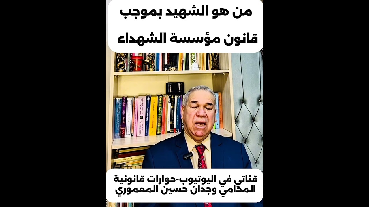 من هو الشهيد بموجب قانون مؤسسة الشهداء؟