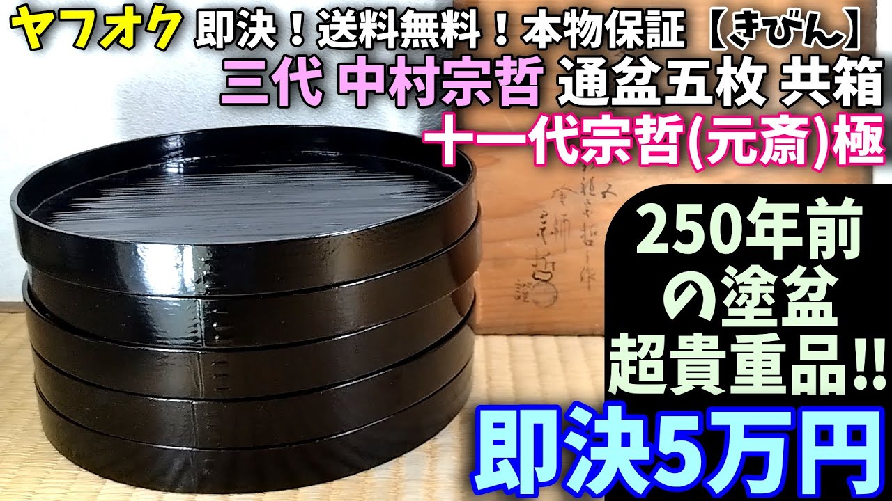ヤフオク【きびん】三代中村宗哲(彭祖宗哲,勇斎1699-1776) 通盆五枚 共 