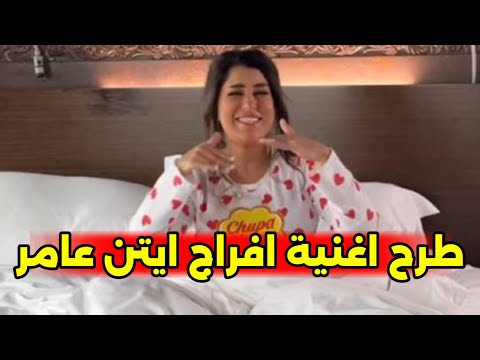 ايتن عامر تطرح احدث اغانيها اغنية افراج