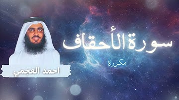 سورة الأحقاف مكررة القارئ احمد العجمي