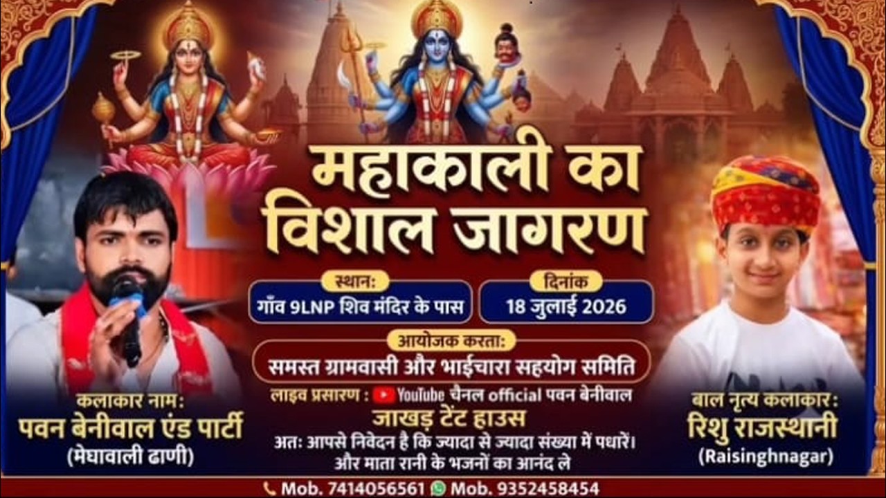 LiVE🔴महाकाली का विशाल जागरण 9 LNP से #गायक कलाकार -पवन बेनीवाल एंड पार्टी मघेवाली ढाणी 9649611011
