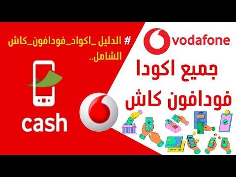 أكواد محفظة فودافون كاش المختصرة