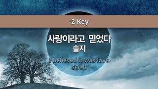 MR노래방ㆍ-2 key] 사랑이라고 믿었다 - 솔지 ㆍI believed it was love - SOLJI ㆍMR Karaoke