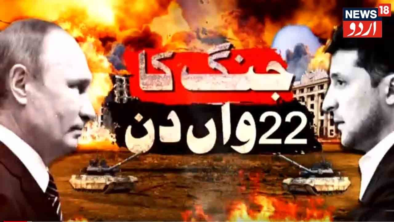 Aalami Manzar | Kyiv, Chernihiv Aur Mariupol Par Russia Ke Taaza Hamle | News18 Urdu