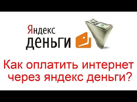 Как оплатить интернет через яндекс деньги?