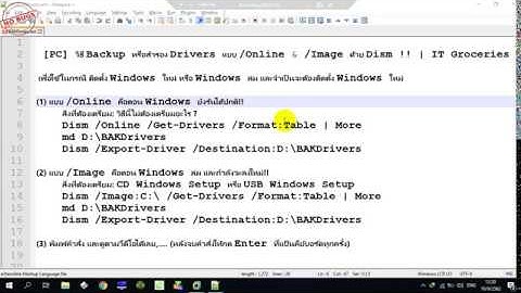 [PC] วิธี Backup หรือสำรอง Drivers แบบ /Online & /Image ด้วย Dism !! 💻ITGroceries™