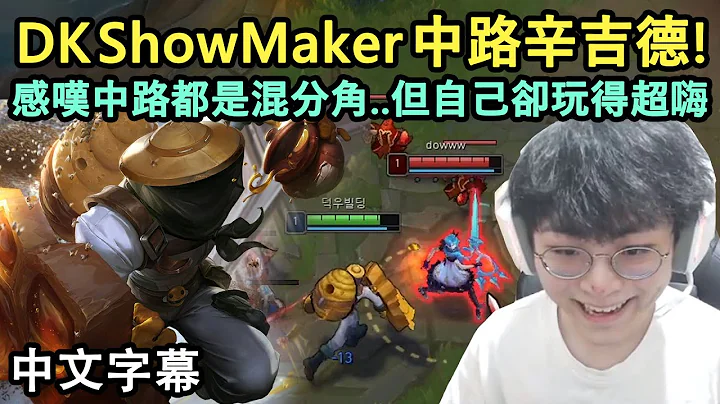 DK ShowMaker 中路辛吉德! 感嘆中路都是混分角.. 自己卻玩得超嗨?!! (中文字幕) - 天天要聞