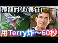 飛龍討伐戰 盤旋空中的魔龍 Terry 0手轉通關劇本(長征) 飛龍‧ 凱伊席林 我獨討伐｜危險重重的地下城 #神魔之塔 #攻略 #速刷 #我獨自升級 #成振宇