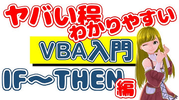 【ヤバい程わかりやすい】VBA入門　IF～THEN 編