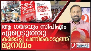 കരമടച്ച് പണികൊടുത്ത് മുനമ്പം...ഗർഭം ഏറ്റെടുത്ത് സിപിഎം l About Munambam land dispute