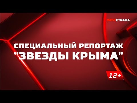 «Звезды Крыма». Специальный репортаж