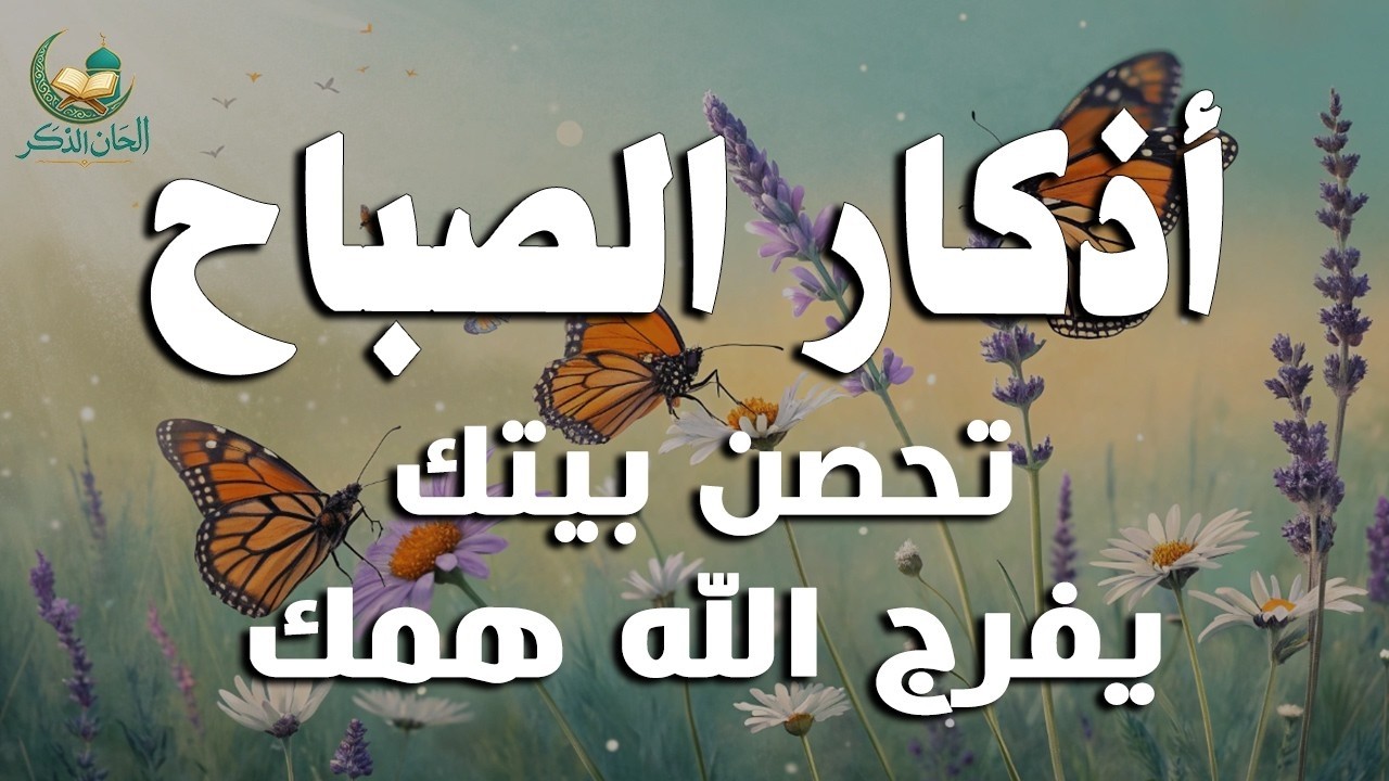 أذكار الصباح - راحة نفسية لا توصف بصوت القارئ علاء عقل | Morning Athkar - Dzikir Pagi by Alaa Aql