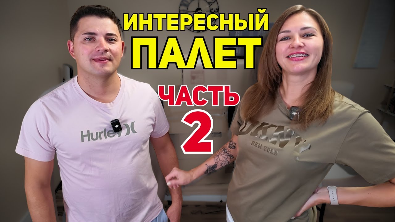 Открываем посылки с палета. Не знаем что внутри