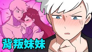 等等！幻想跟朋友做奇怪的事情正常嗎？！我的妹控哥哥EP06｜ 阿城與雪兒