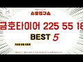 금호타이어 225 55 18 후기 리뷰 추천 TOP5