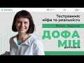 Тестування: міфи та реальність