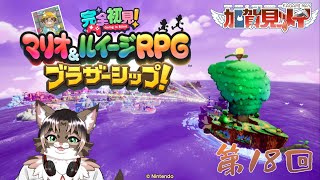 【マリオ＆ルイージＲＰＧブラザーシップ】第十八回【ネタバレあり】2025/08/04
