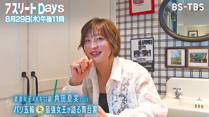 パリ五輪金メダル　柔道・角田夏実が激闘の舞台裏を語る！最強女王の知られざる秘話「アスリートDays」8/29(木)よる11時