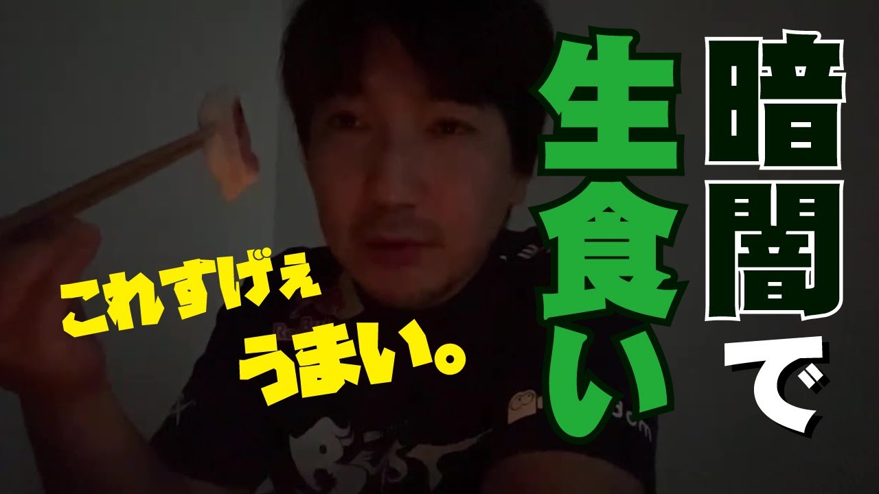 暗闇で生を食べまくる【ウメハラ 梅原大吾 切り抜き】