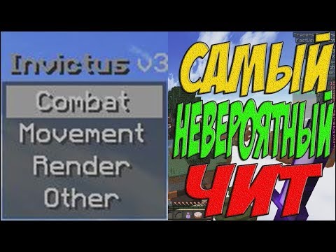Самый офигенный чит на майнкрафт|Invictus B3|Топ KillAura|Длинный LongJump|Нереальный Scaffold