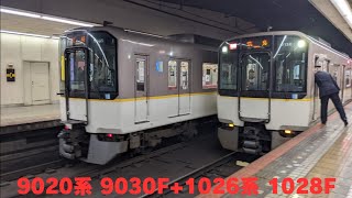 近鉄9020系 9030F+1026系 1028F 快速急行 奈良行き 大阪上本町駅発車