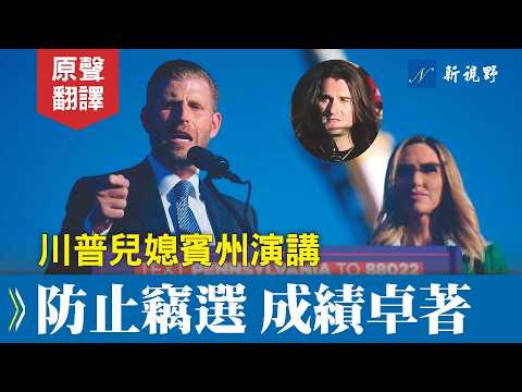 川普兒子兒媳感人演講。嚴厲警告作弊者。最後賓州小伙演講太驚艷!川普勞拉埃里克