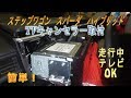 ステップワゴン　簡単　TVキャンセラー取付　VXU-197SWi　ギャザズナビ